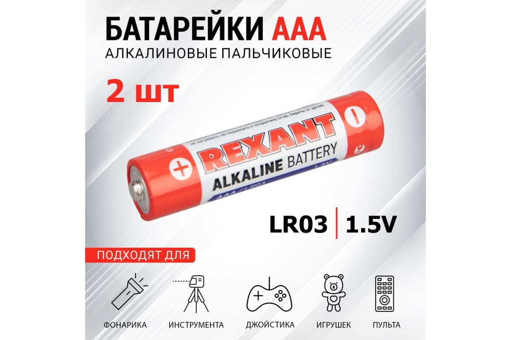 Алкалиновая батарейка REXANT AAA, LR03 2 шт 30-1052