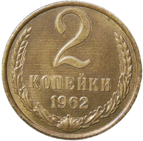 2 копейки 1962 (XF-AU)