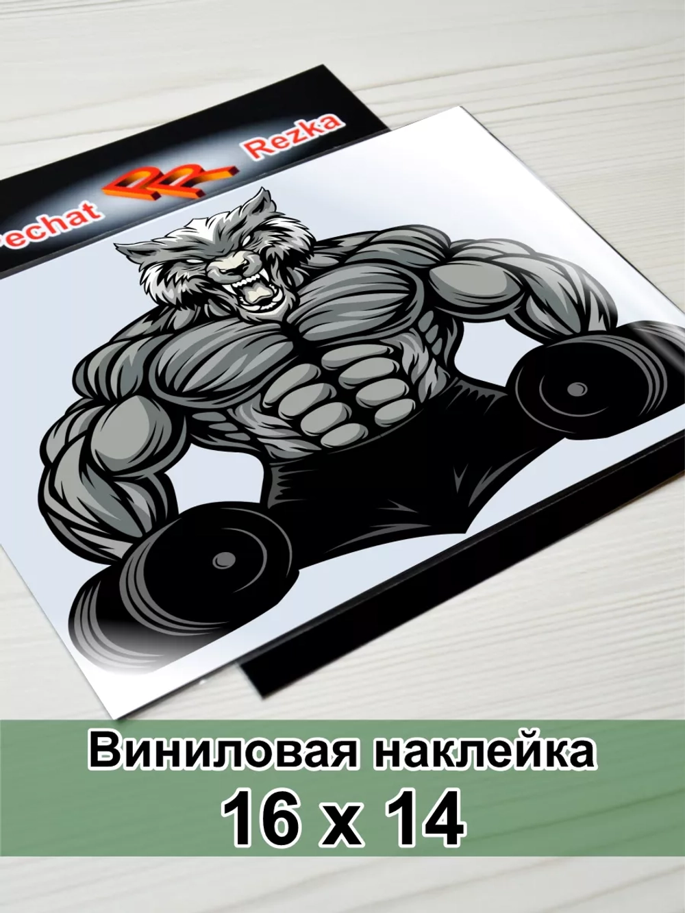 Наклейка - Мощный свирепый волк