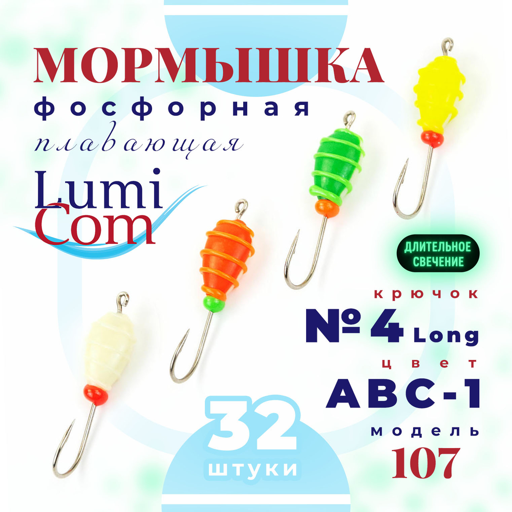 Мормышка фосфорная плавающая Lumicom 107, №4 Long+,ABC (набор 32шт)