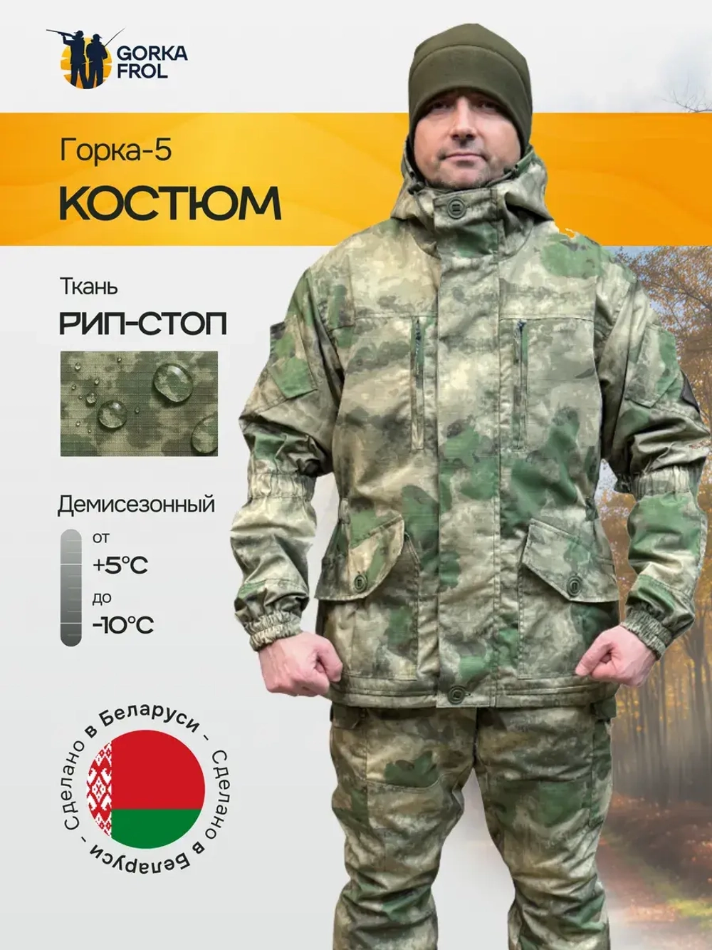 Костюм Горка 5 рип-стоп Лес демисезон Пилигрим