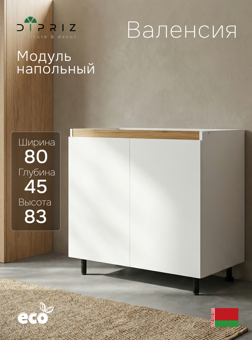 Кухонный модуль напольный 80 см Валенсия 2 двери без столешницы, с дубовой панелью, на ножках / белый, массив дуба