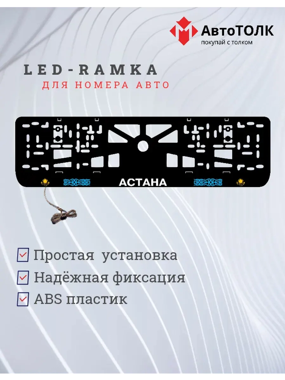 Рамка для номера с подсветкой. Астана