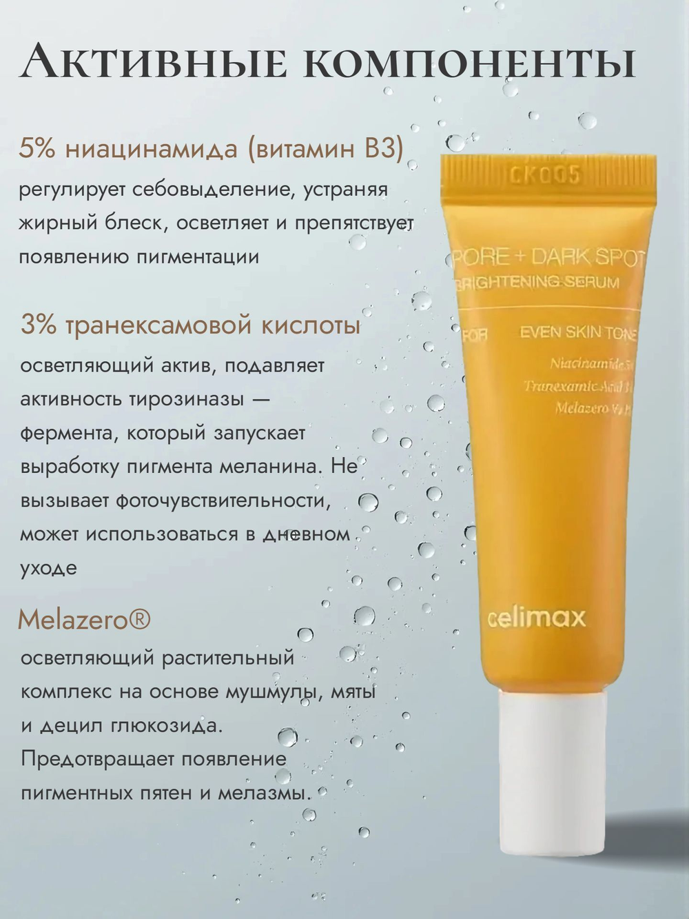Сыворотка для выравнивания тона и рельефа кожи Celimax Pore+Dark Spot Brightening Serum 10 мл
