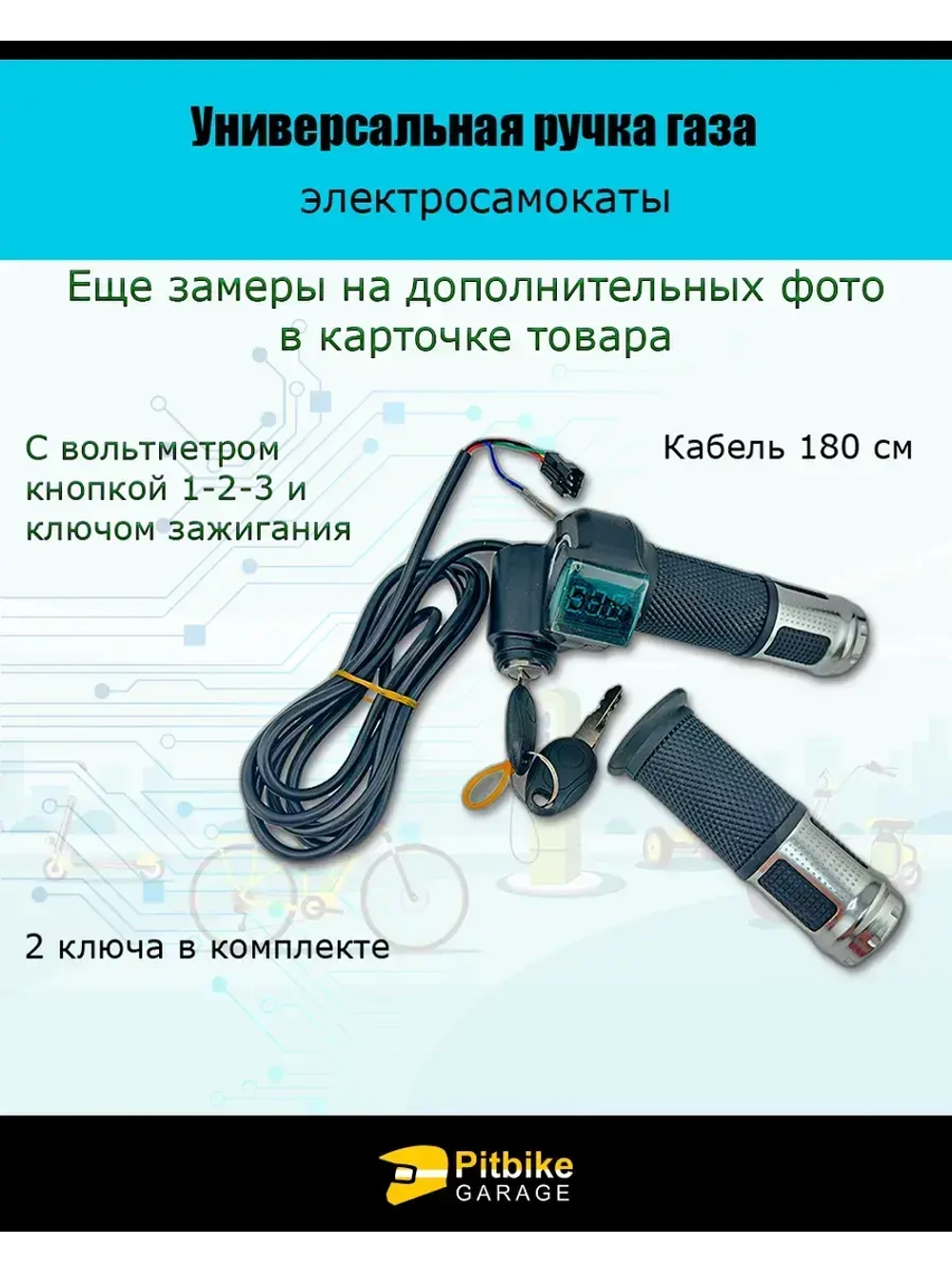 '- Универсальная ручка газа с вольтметром электросамоката