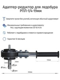 Редуктор для ледобура под шуруповерт РПЛ-1/4-19мм