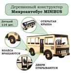 Деревянный конструктор Микроавтобус MINIBUS (TARG)