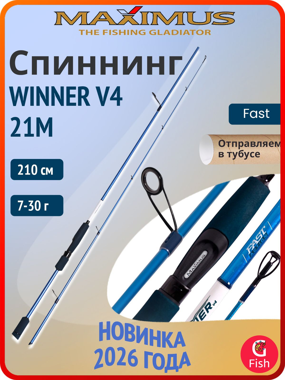 Спиннинг для рыбалки Maximus WINNER V4 21L 2.1m 3-15g (удочка/ удилище)