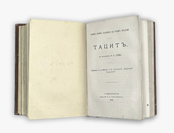 Сборник древних классиков для русских читателей: Лукиан, Ксенофонт,Тацит.СПб,В.О.Ковалевског.1876г.