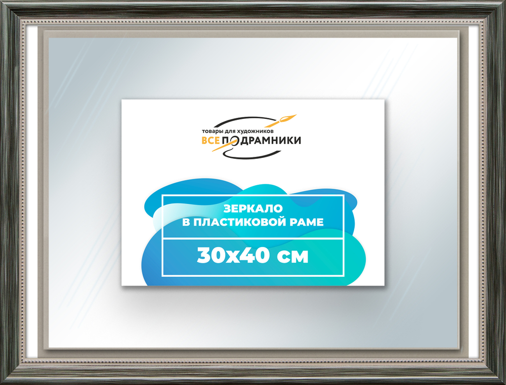 Зеркало настенное в раме 30x40