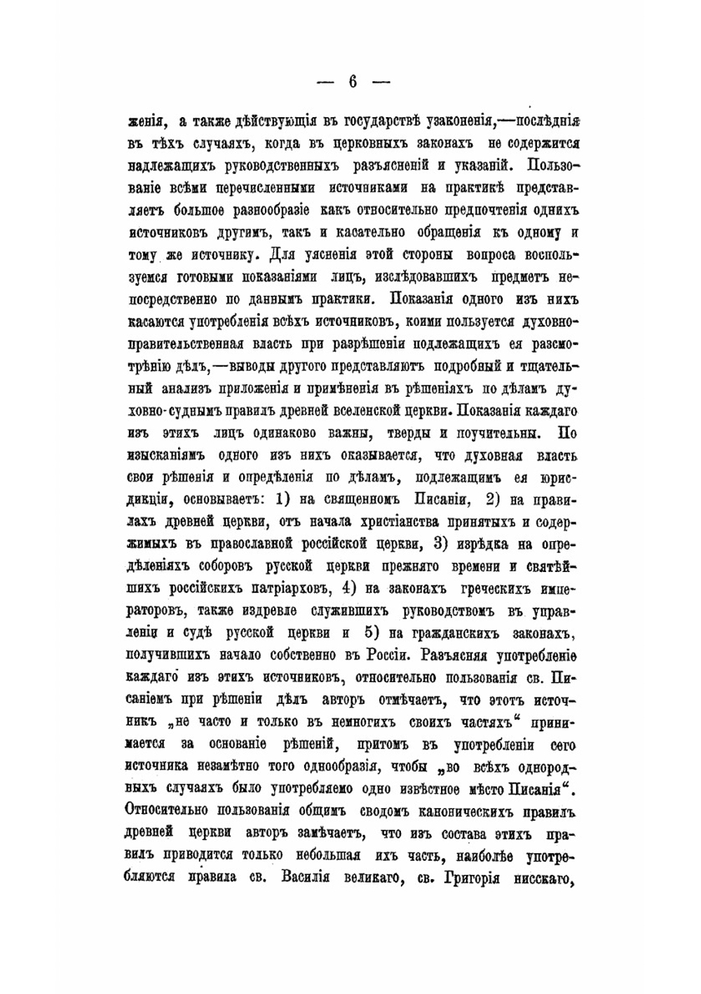 Святейший синод в его прошлом | Т. В. Барсов