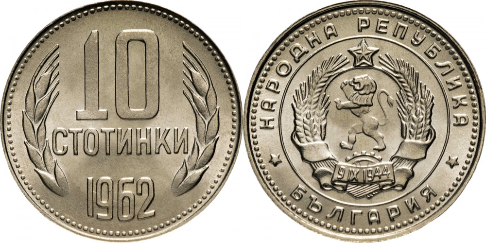 Болгария 10 стотинок, 1962 Герб XF