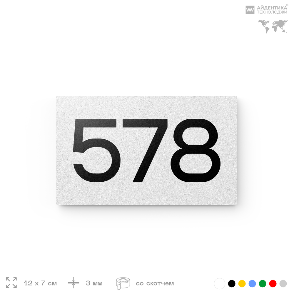Номер на дверь 578, табличка на дверь для офиса, квартиры, кабинета, аудитории, склада, белая 120х70 мм, Айдентика Технолоджи