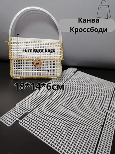 Канва пластиковая для сумки