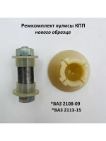 Ремкомплект кулисы КПП нового образца ВАЗ 2108-099, 2113-15