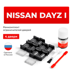 Ремкомплект ограничителей дверей Nissan DAYZ H91W...92W (4 двери, тип 6) 2013-2017