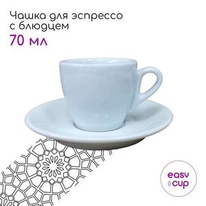 Кофейная чашка для эспрессо "Бергамо", 70 мл. | Easy-Cup