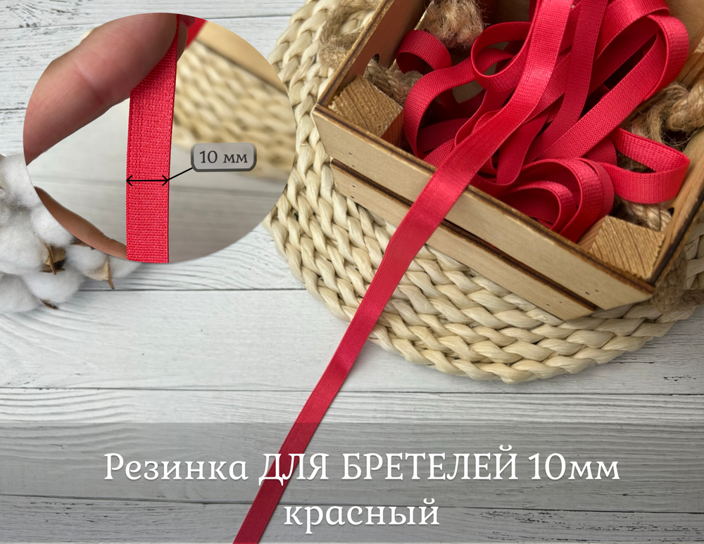 Резинка ДЛЯ БРЕТЕЛЕЙ 10мм красный