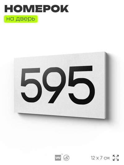 Номер на дверь 595, табличка на дверь для офиса, квартиры, кабинета, аудитории, склада, белая 120х70 мм, Айдентика Технолоджи