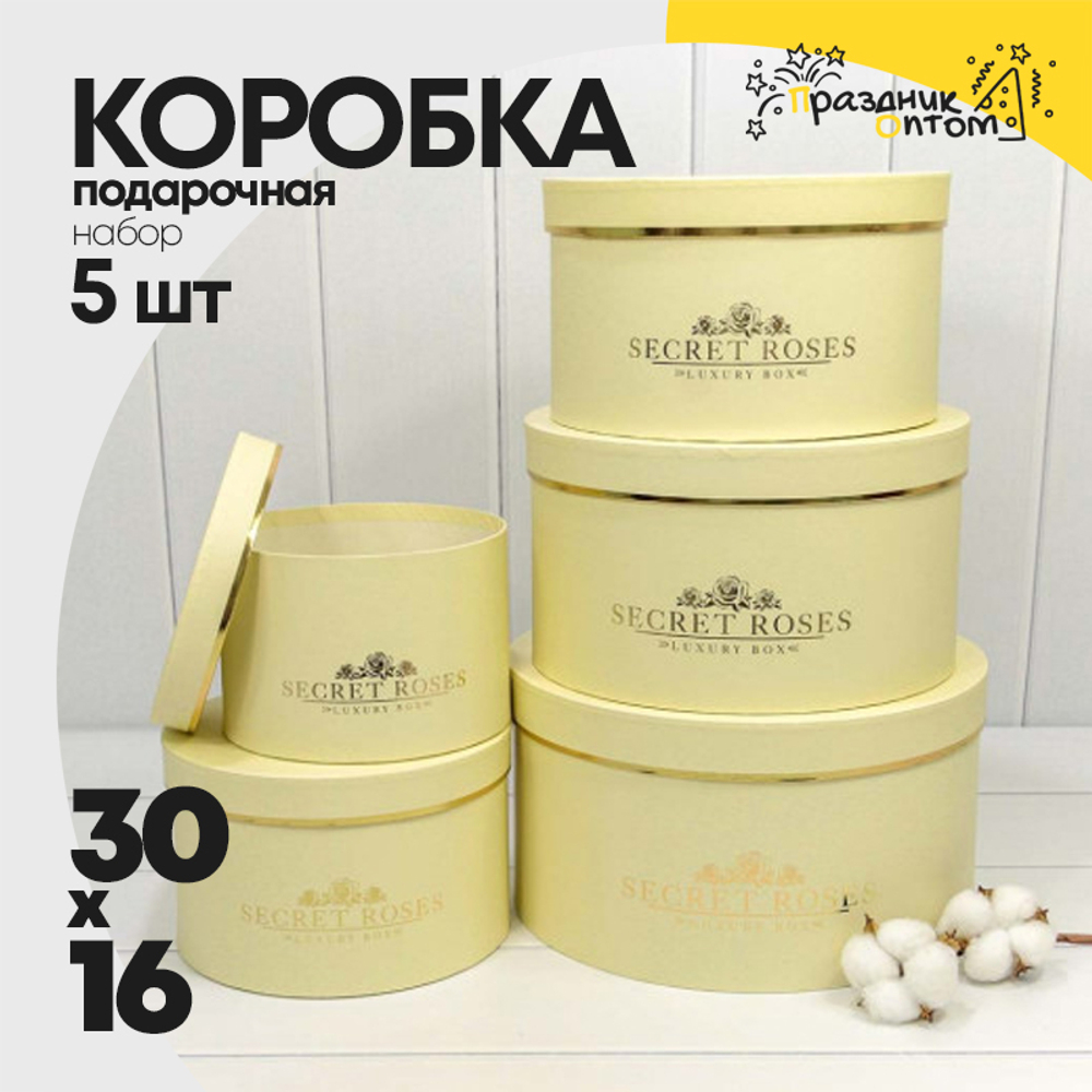 Коробка 30х16 см Набор 5 шт "Secret Roses" (Бежевый)