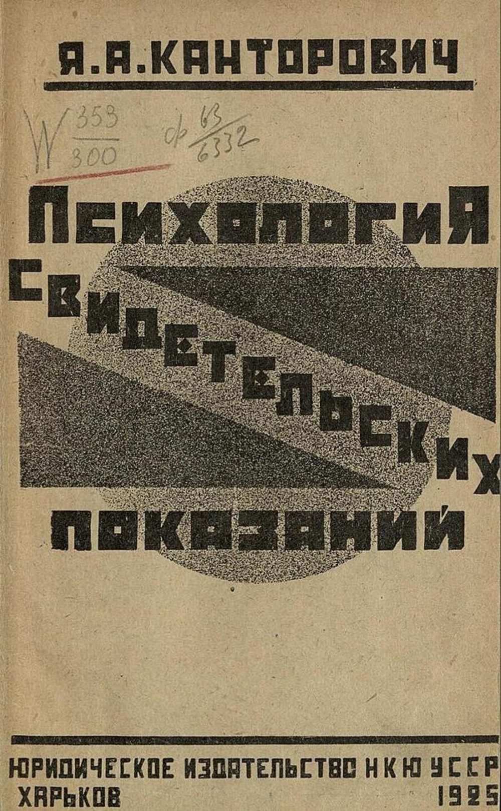 Психология свидетельских показаний | Канторович Яков Абрамович