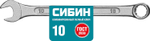 СИБИН 10 мм, комбинированный гаечный ключ (27089-10)