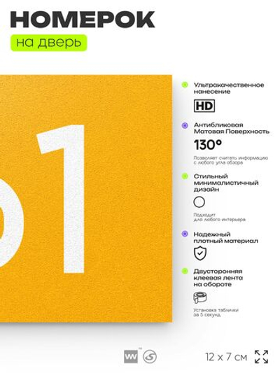 Номер на дверь 161, табличка на дверь для офиса, квартиры, кабинета, аудитории, склада, желтая 120х70 мм, Айдентика Технолоджи