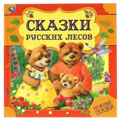 Нужные сказки "Сказки русских лесов" 978-5-506-06000-0 (Умка)