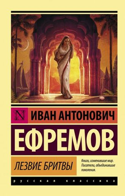 "Лезвие бритвы" Ефремов И.