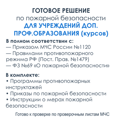 Комплект документов по пожарной безопасности в электронном виде 2025 для курсов дополнительного образования