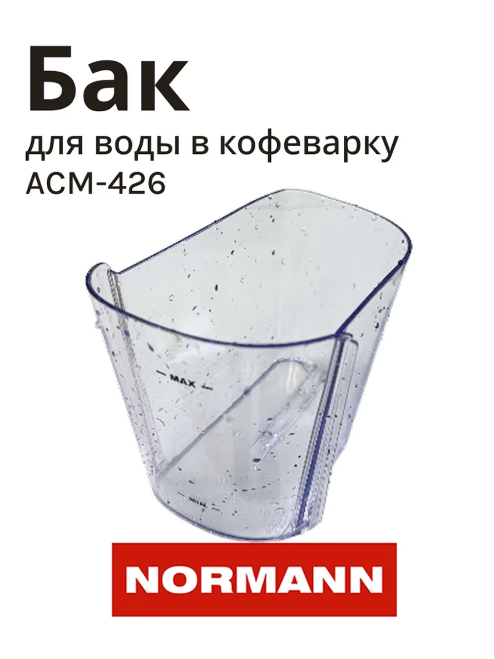 Контейнер воды для кофеварки Normann ACM 426