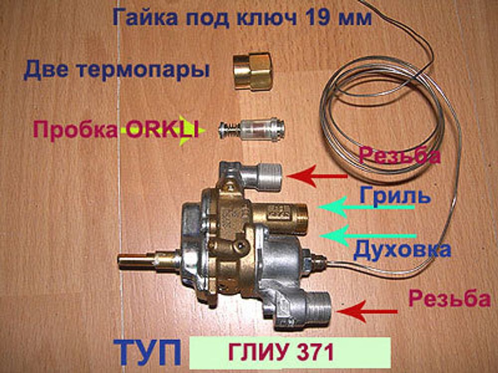 Кран духовки ТУП ГЛИУ 371 для газовой плиты Гефест