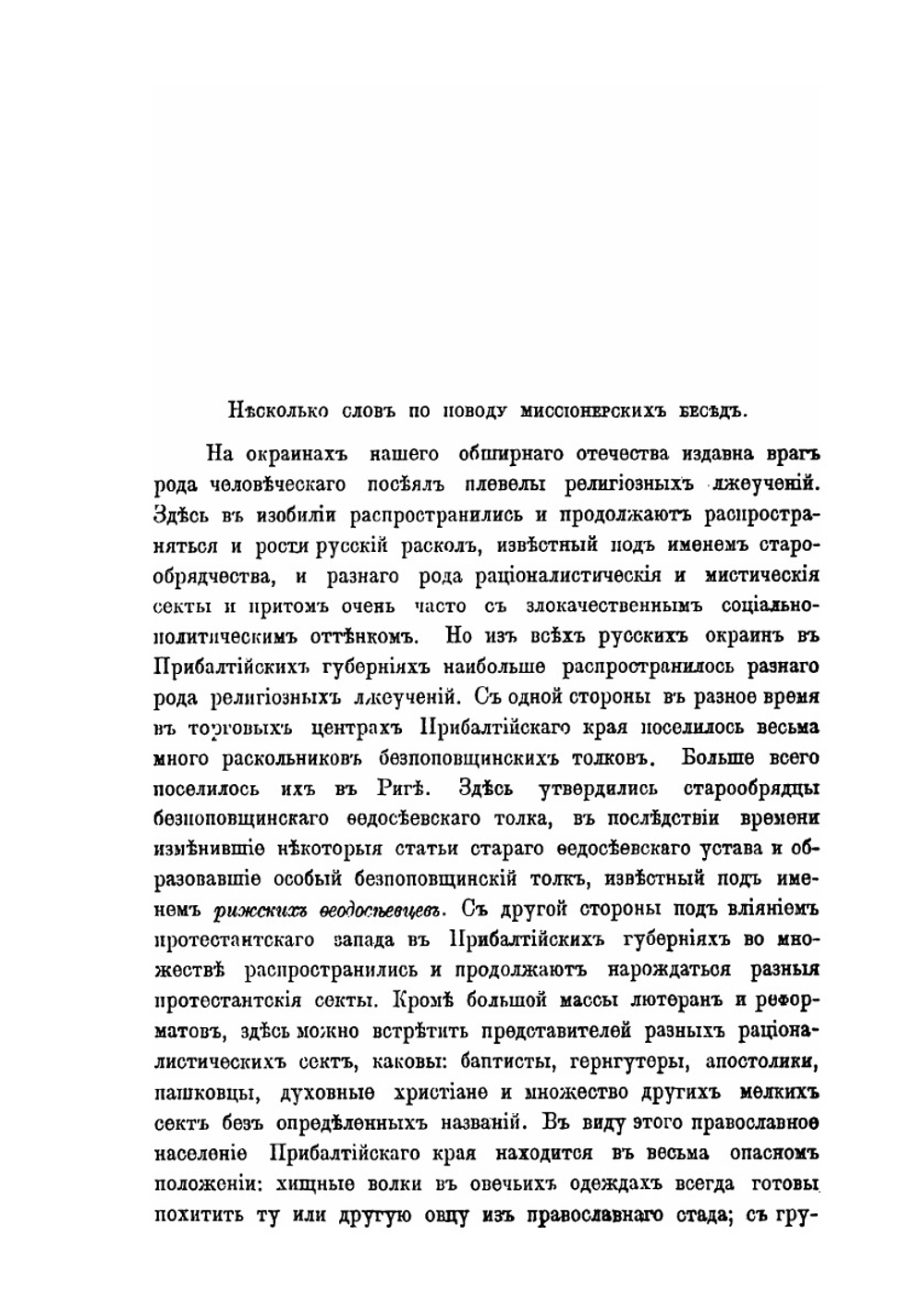 Беседы иеромонаха русского Пантелеимонова монастыря на Афоне, миссионера, о. Арсения. веденные им в г. Риге в 1889 году | В.И. Плисс