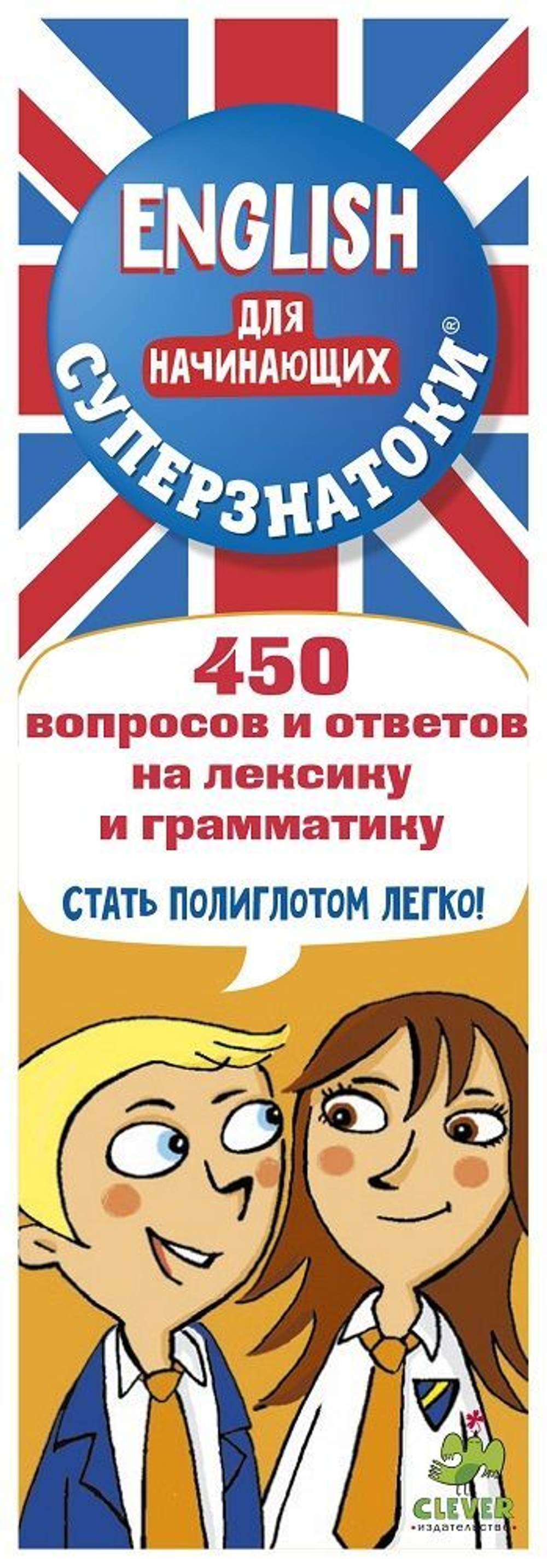 Суперзнатоки. ENGLISH для начинающих. 450 вопросов и ответов