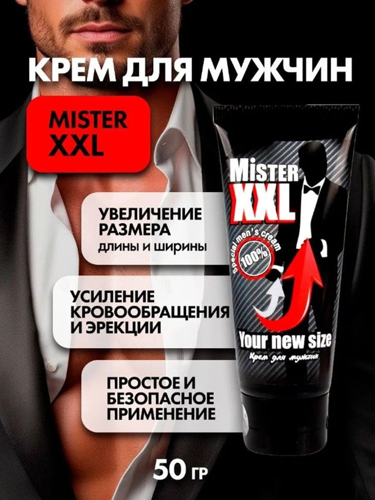 Крем mister xxi – для увеличения полового члена 50 гр