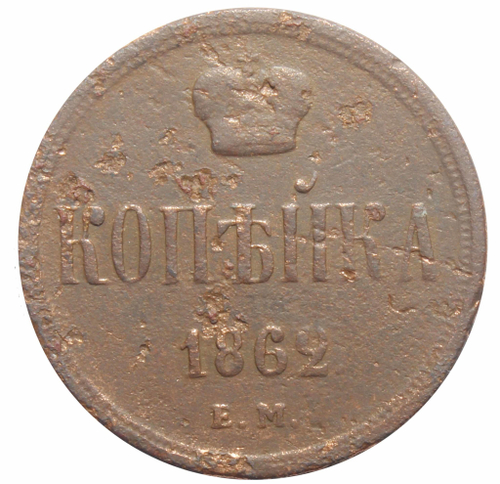 1 копейка Александр II. ЕМ. 1862 год. VG-F