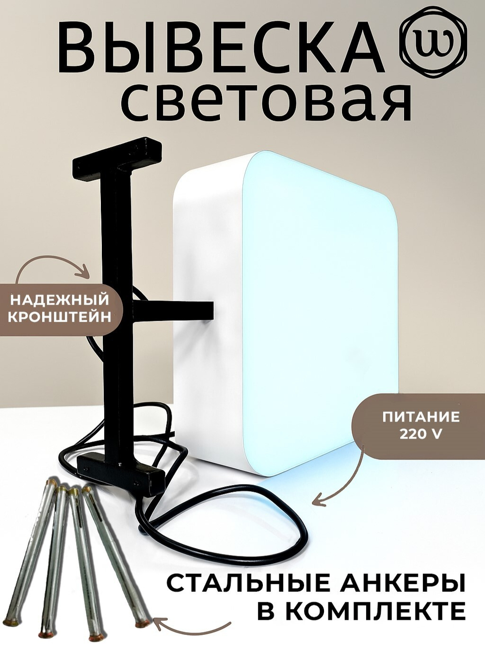Вывеска с подсветкой, панель кронштейн, белая, квадратная
