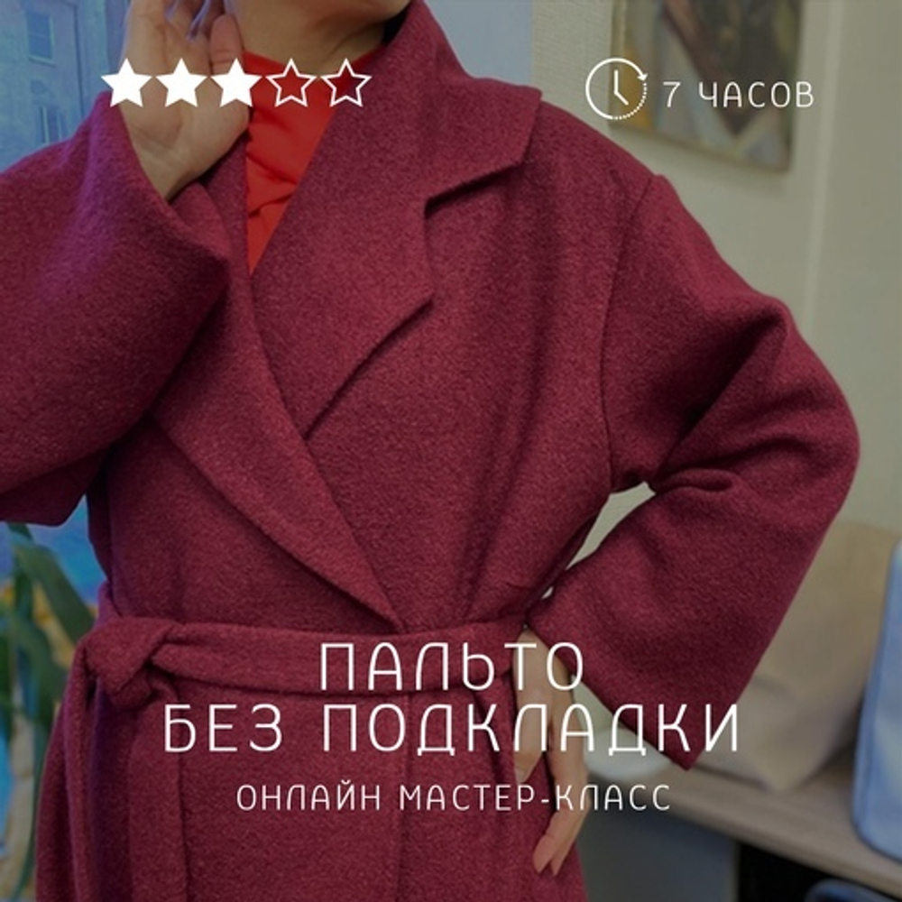 Пальто без подкладки