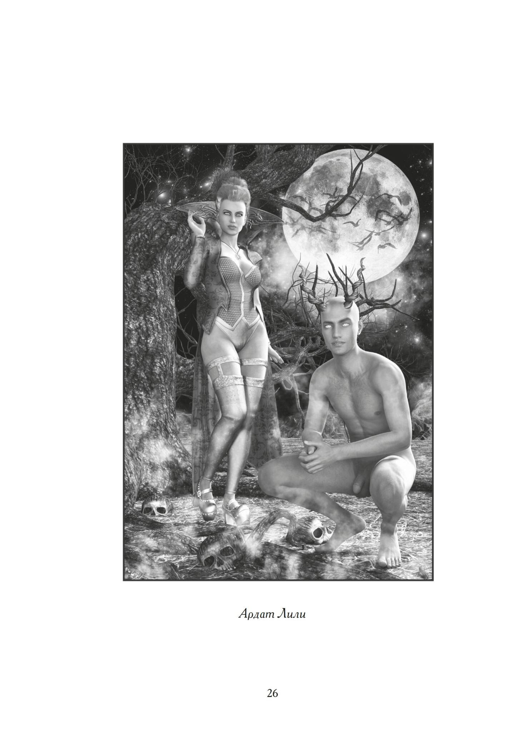 Лилит. Ритуалы, лики и манифестации (PDF)