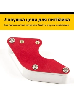 Успокоитель цепи питбайка (Ловушка) красная KAYO