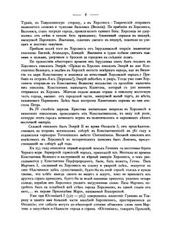 Русские древности в памятниках искусства. Выпуск 4. Христианские древности Крыма, Кавказа и Киева | И. И. Толстой