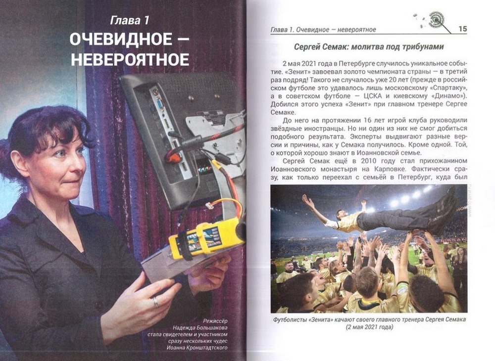 "Своих не бросаю!" и другие рассказы. Современные чудеса Иоанна Кронштадтского и не только