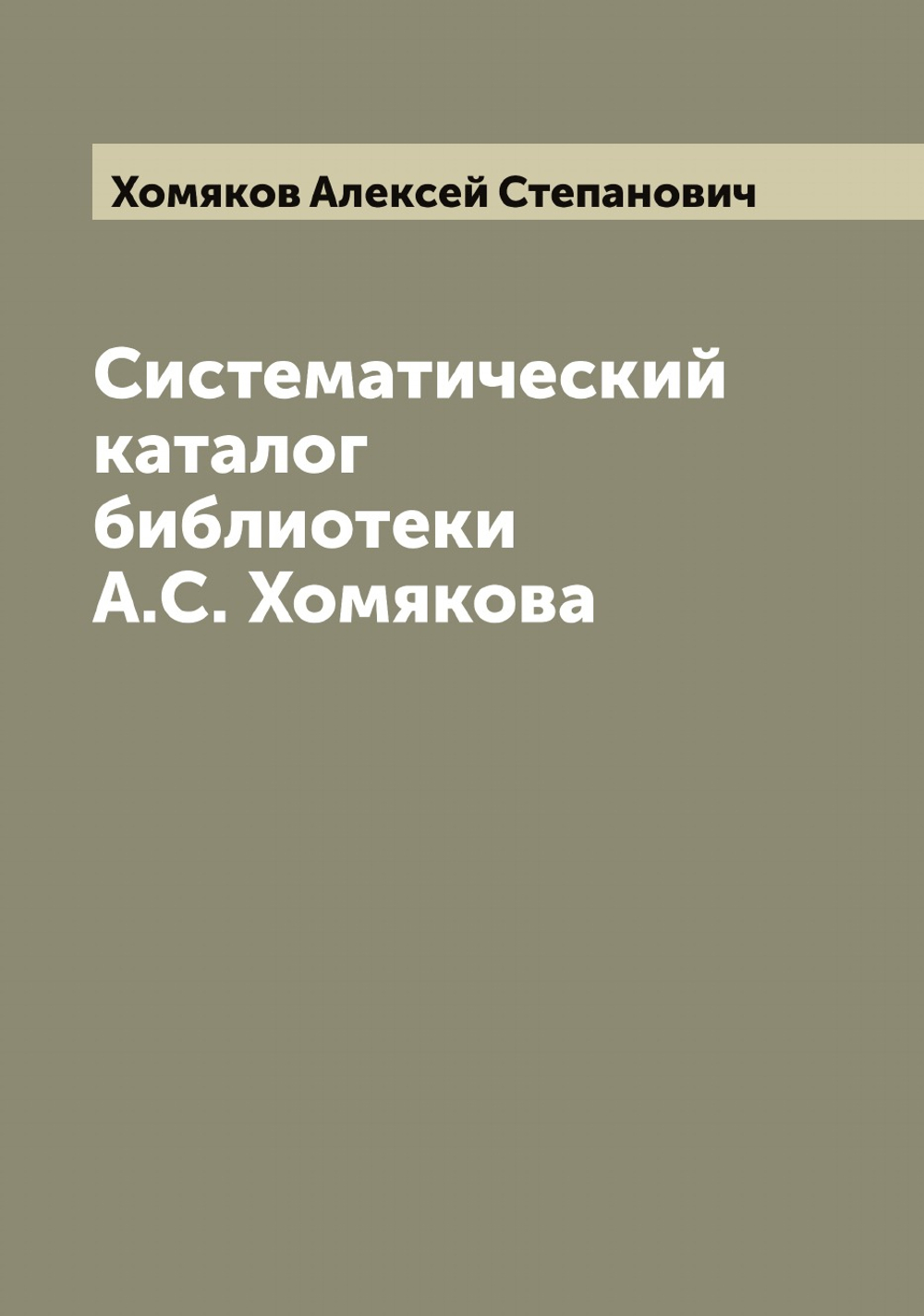 Систематический каталог библиотеки А.С. Хомякова | Хомяков Алексей Степанович