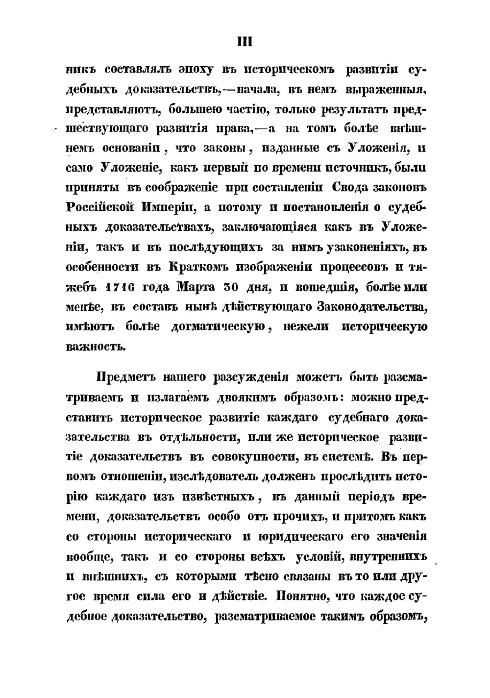 О судебных доказательствах по древнему русскому праву, преимущественно гражданскому, в историческом их развитии | Пахман Семен Викентьевич