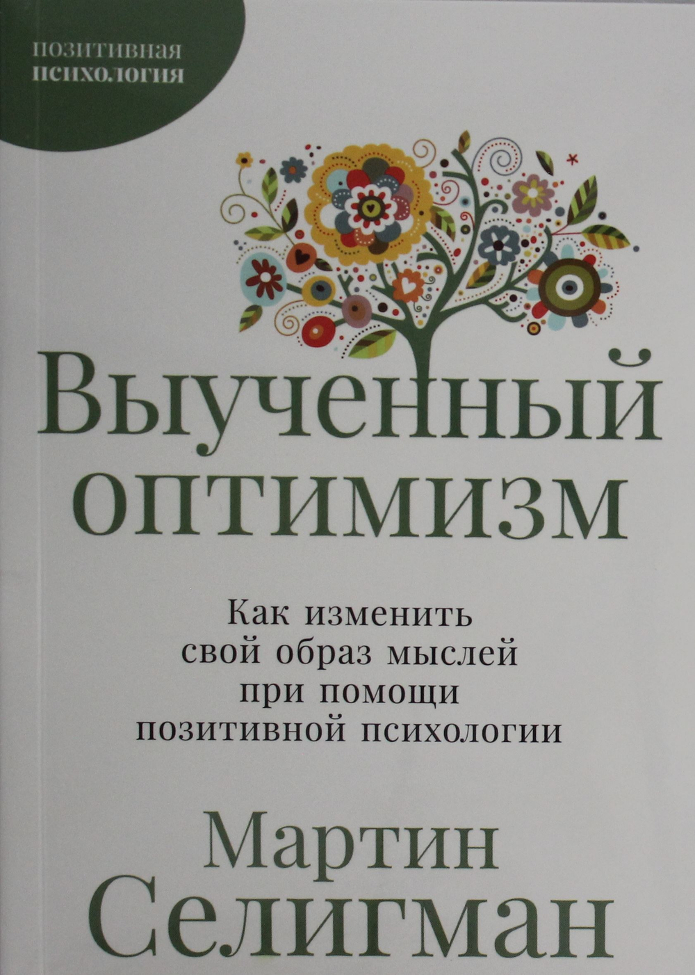 Выученный оптимизм: Как изменить свой образ мыслей при помощи позитивной психологии