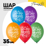 Шар латексный 35см С Днем Рождения Тебя (Ассорти)