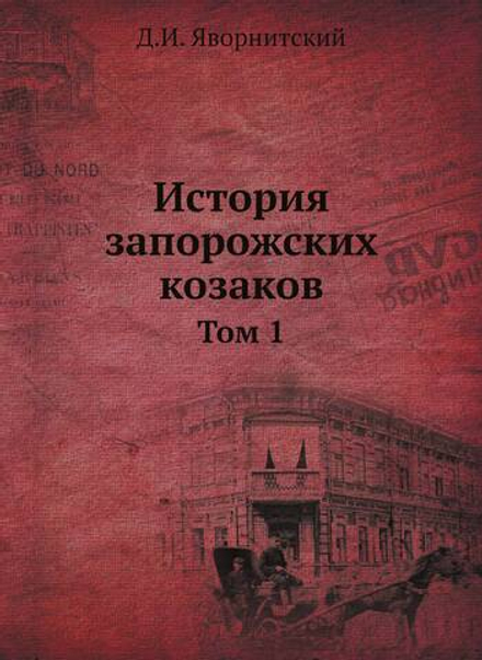 История запорожских козаков. Том 1 | Д.И. Яворнитский