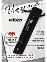 Ручка именная Фёдор в чехле