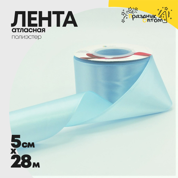 
          Лента Атласная 5см х 28м Полиэстер класс А (Голубой)