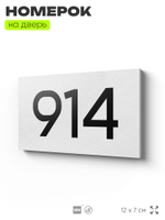 Номер на дверь 914, табличка на дверь для офиса, квартиры, кабинета, аудитории, склада, белая 120х70 мм, Айдентика Технолоджи